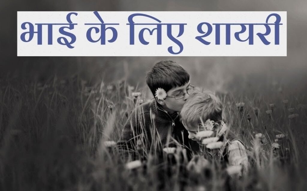 Best Bhai Shayari in Hindi