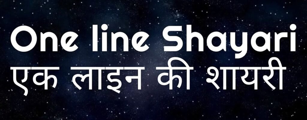 Latest 1 Line Shayari in Hindi