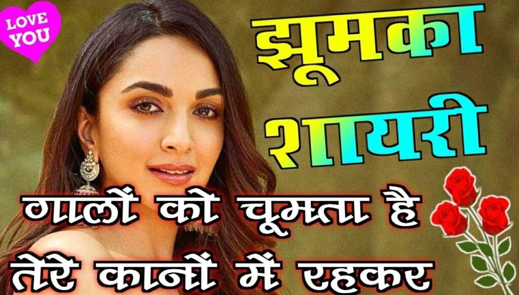 Latest Jhumka Shayari in Hindi