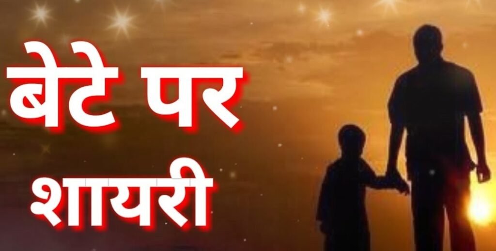 Bete Ke Liye Shayari In Hindi