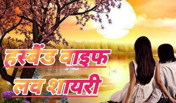Best Wife Shayari in Hindi