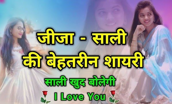 Best Jija Sali Shayari In Hindi