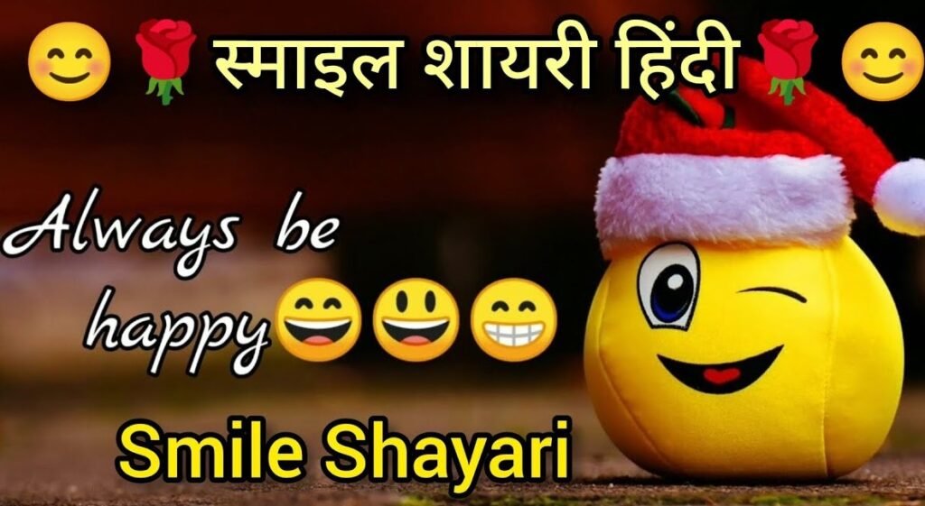 Beautiful Smile Shayari in Hindi