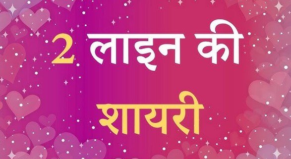 Best 2 Line Shayari in Hindi