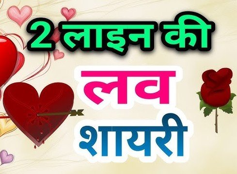 Cute 2 Line Love Shayari in Hindi