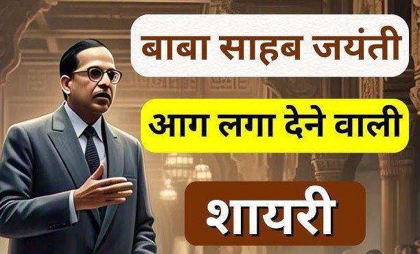 Best Ambedkar Shayari in Hindi