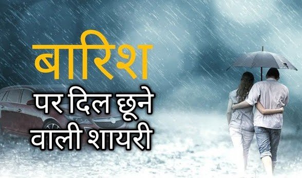 Barish Shayari in Hindi